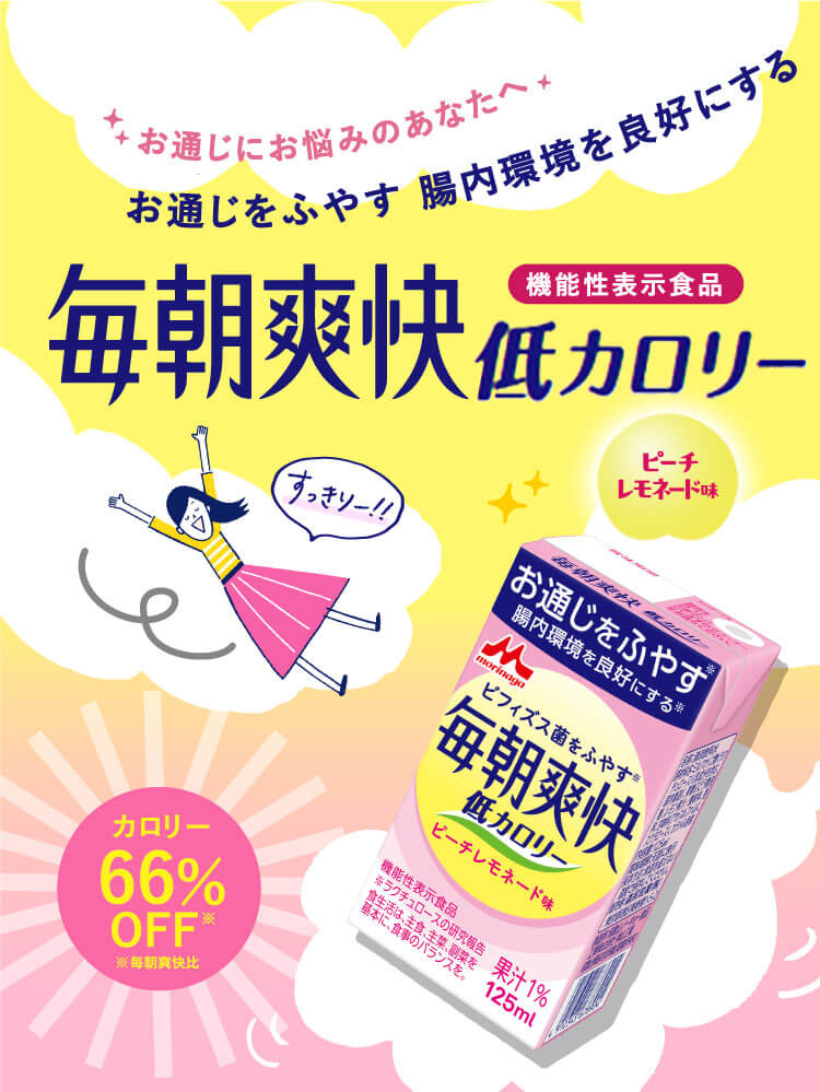 お通じにお悩みのあなたへ お通じをふやす 腸内環境を良好にする「毎朝爽快低カロリー ピーチレモネード味」