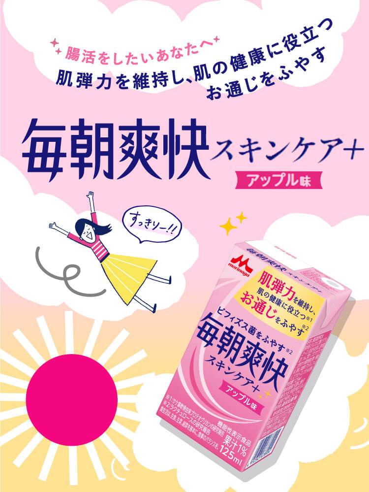 腸活をしたいあなたへ 肌弾力を維持し、肌の健康に役立つ「毎朝爽快スキンケア＋ アップル味」