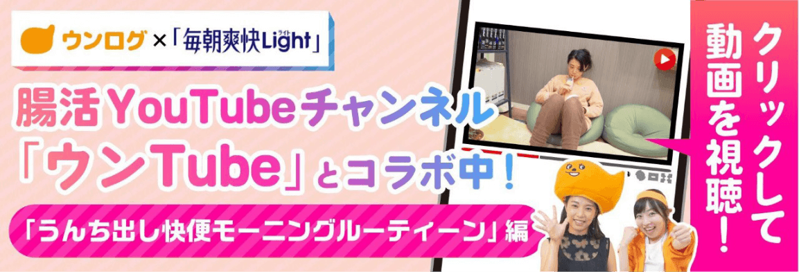 腸活YouTubeチャンネル「ウンTube」とコラボ中！