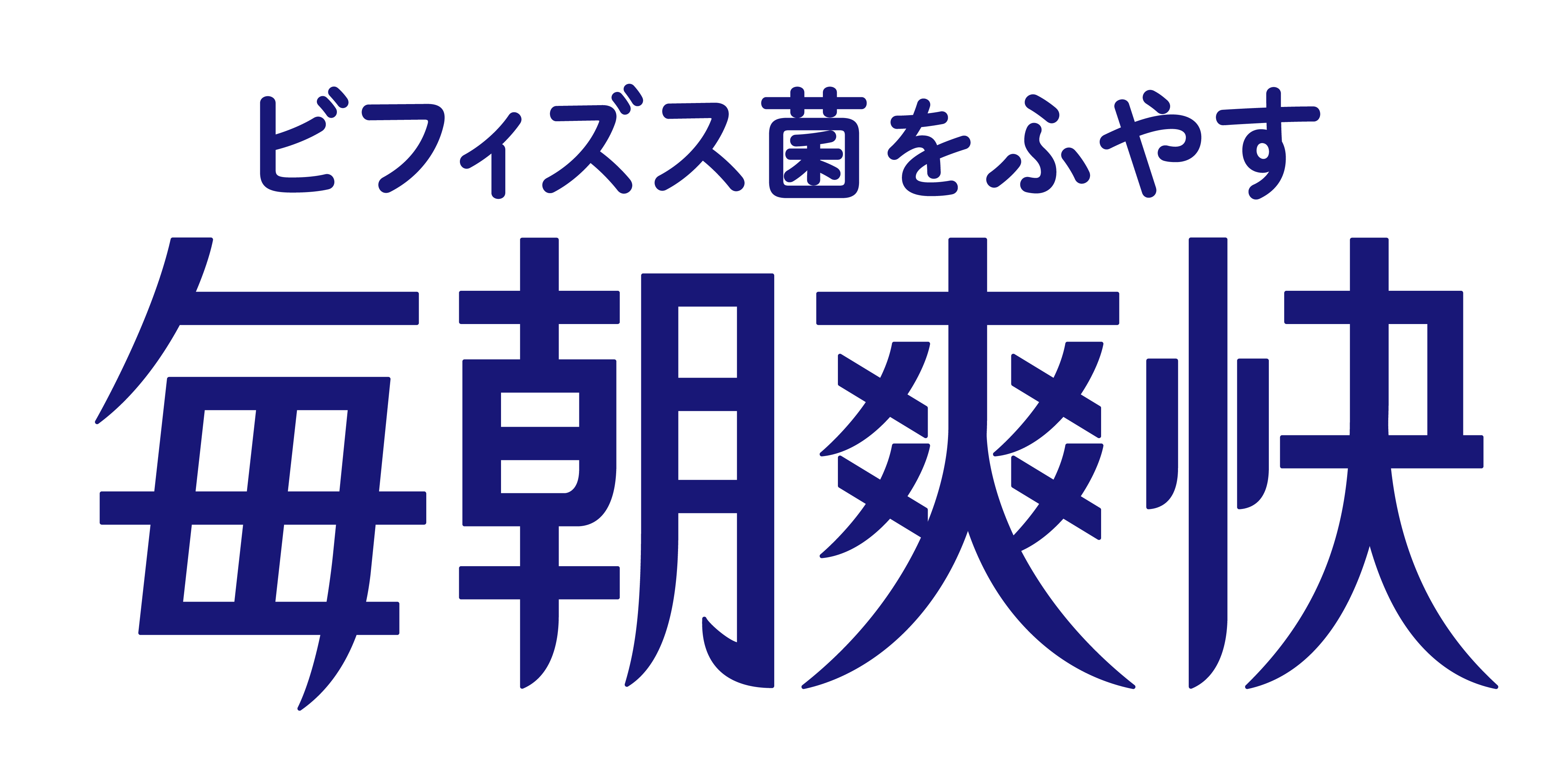毎朝爽快シリーズ