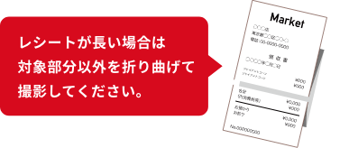 レシートが長い場合は折り曲げて撮影してください