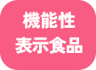 機能性表示食品
