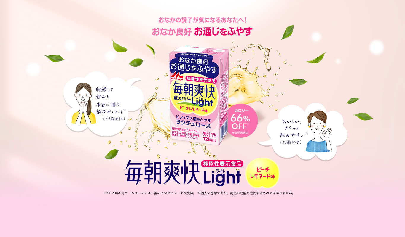 おなかの調子が気になるあなたへ！おなか良好お通じを増やす「毎朝爽快ライト」（ピーチレモネード味/機能性表示食品）