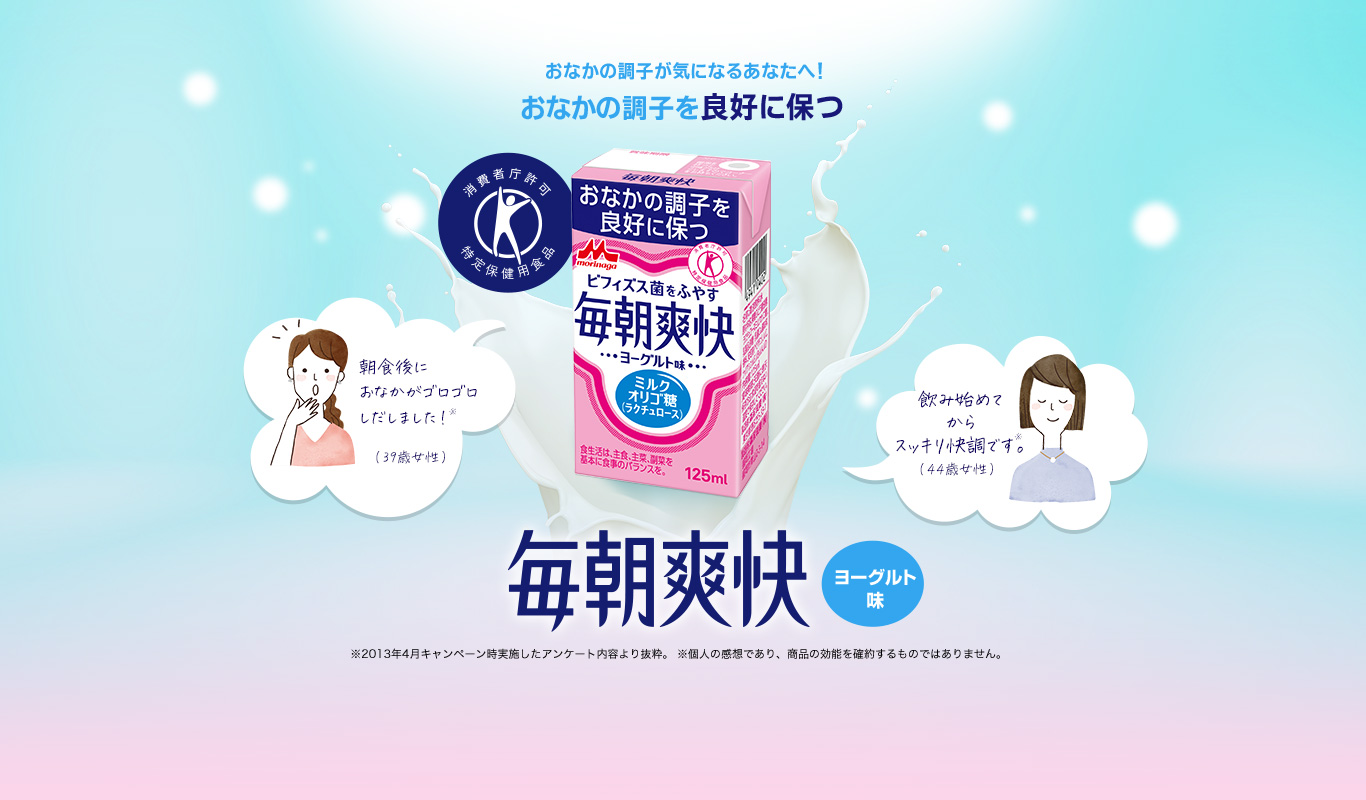 おなかの調子が気になるあなたへ！おなかの調子を良好に保つ「毎朝爽快」（ヨーグルト味/消費者庁許可特定保健用食品）