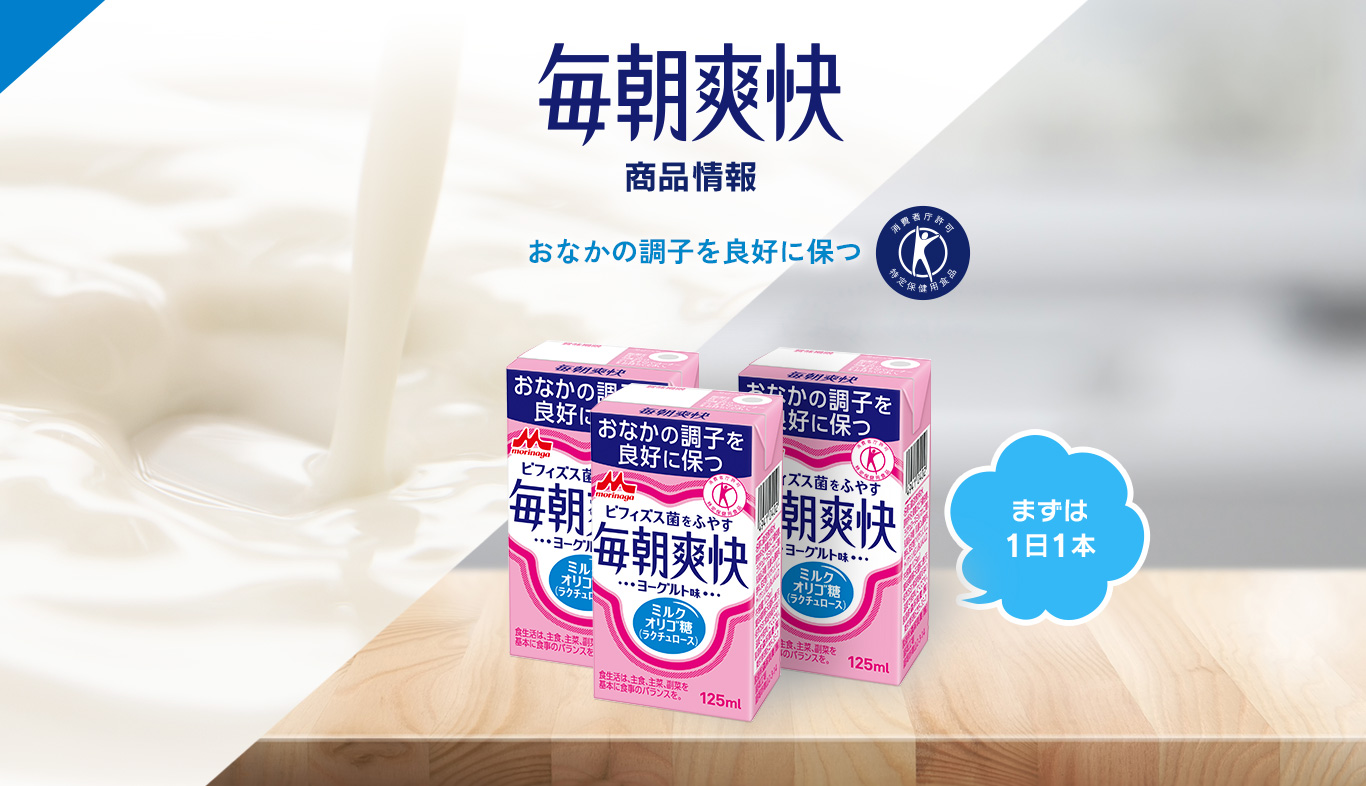 おなかの調子を良好に保つ消費者庁許可特定保健用食品「毎朝爽快」商品情報　まずは1日1本