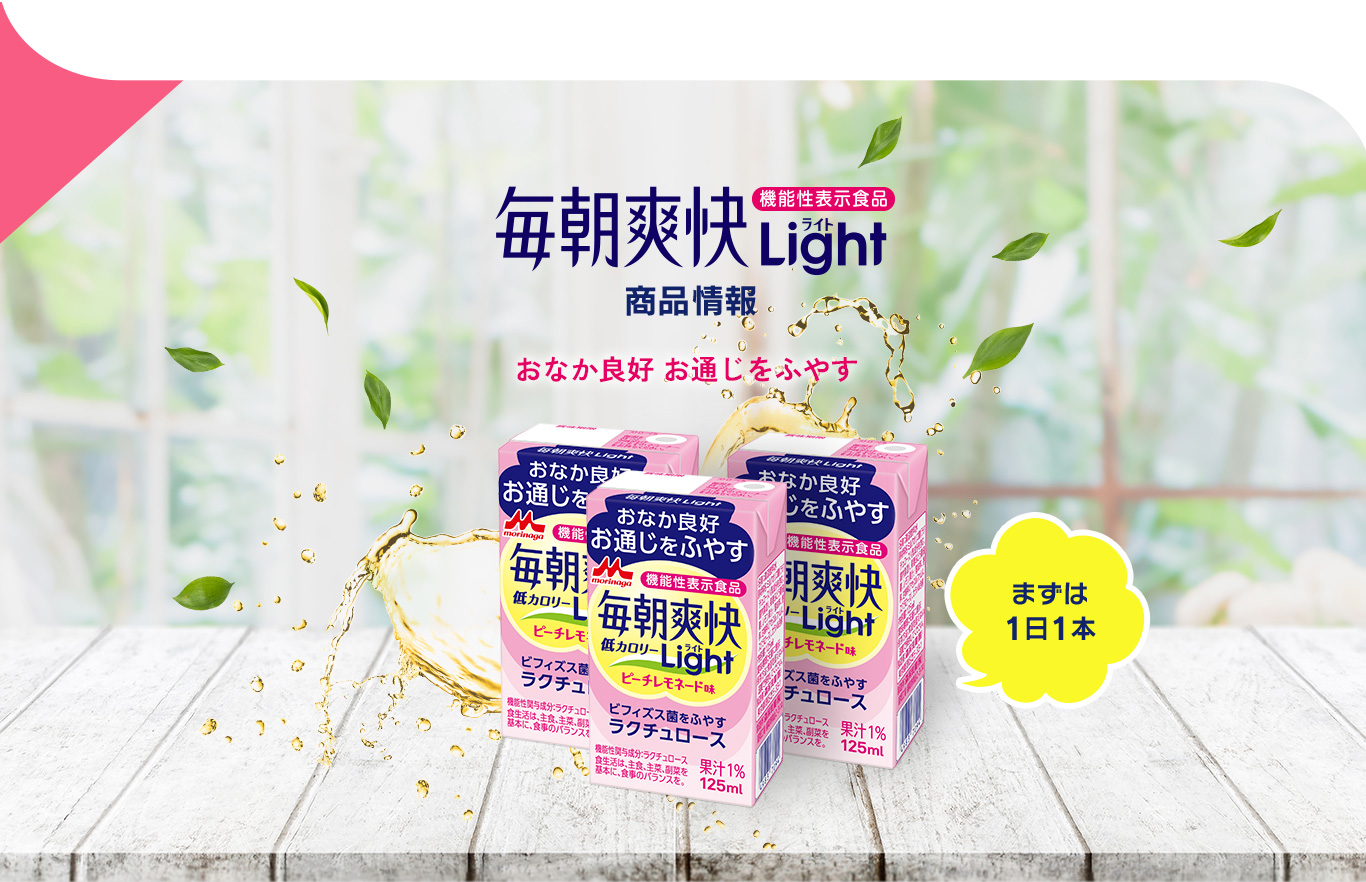 おなか良好お通じを増やす機能性表示食品「毎朝爽快ライト」商品情報　まずは1日1本