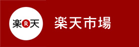 楽天市場で購入