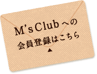 M'sClubへの会員登録はこちら