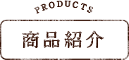 products 商品紹介