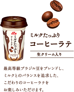 ミルクたっぷり　コーヒーラテ