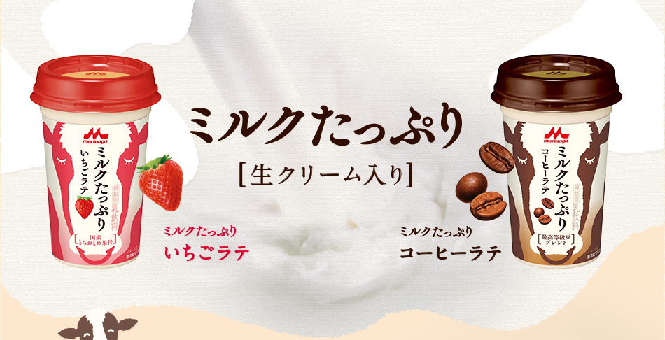 ミルクたっぷり