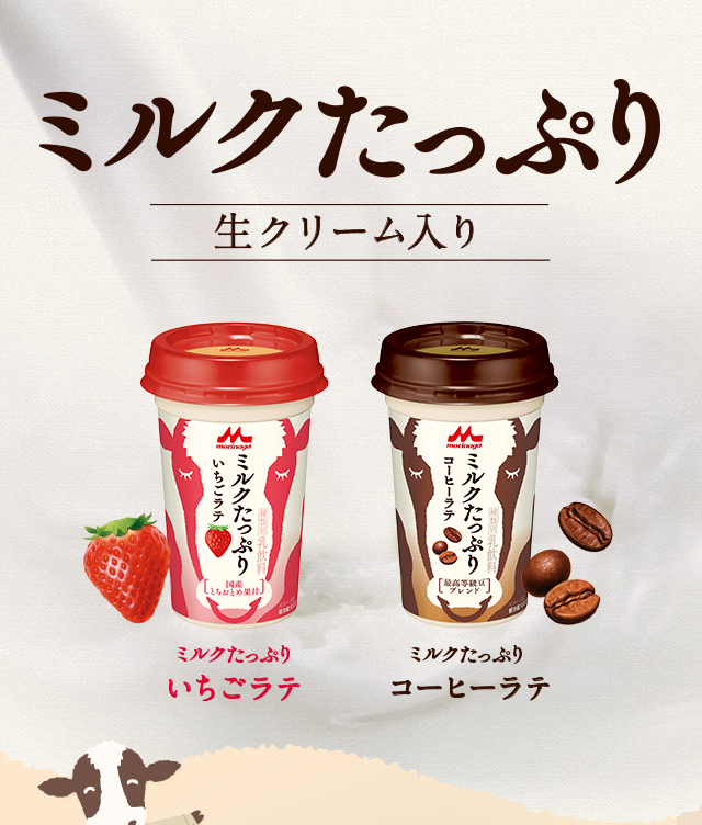 ミルクたっぷり | 商品紹介 | 森永乳業株式会社