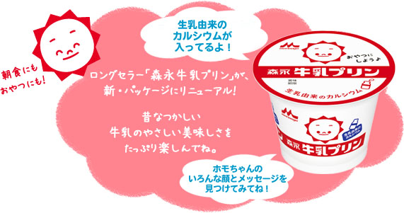 ロングセラー「森永牛乳プリン」が、新・パッケージにリニューアル！ 昔なつかしい牛乳のやさしい美味しさをたっぷり楽しんでね。