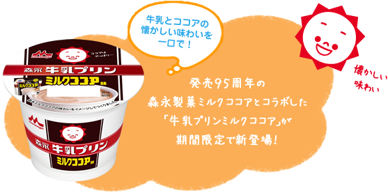 森永牛乳プリン ココア味｜牛乳プリン｜森永乳業