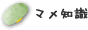 マメ知識
