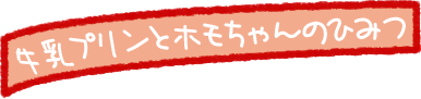 牛乳プリンとホモちゃんのひみつ 牛乳プリン 森永乳業