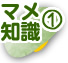 マメ知識1