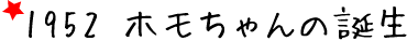 ホモちゃんのひみつ