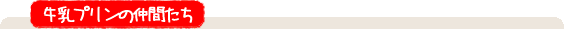 牛乳プリンの仲間たち