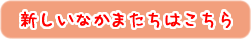 新しいなかまはこちら