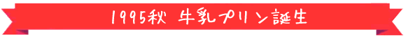 牛乳プリンのひみつ
