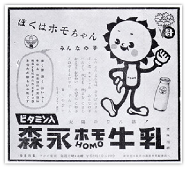 昭和28年3月にはサトーハチローさん作詞の「ボクはホモちゃん」の歌が民間ラジオ放送で全国に流れたよ