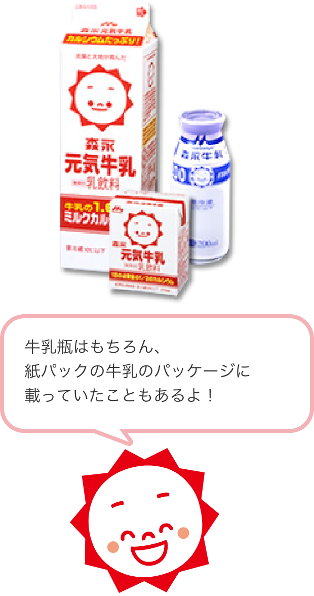 牛乳瓶はもちろん、紙パックの牛乳のパッケージに載っていたこともあるよ！