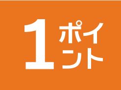 1ポイント商品
