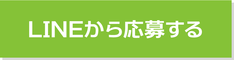 LINEから応募する