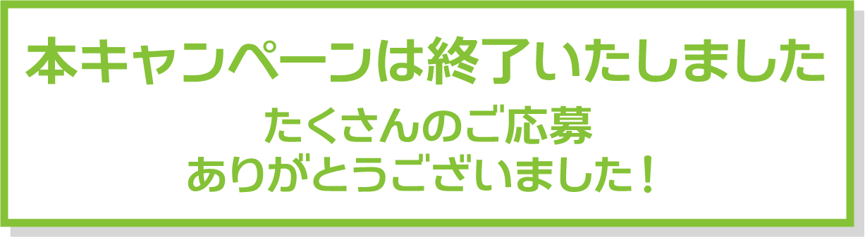 本キャンペーンは終了しました