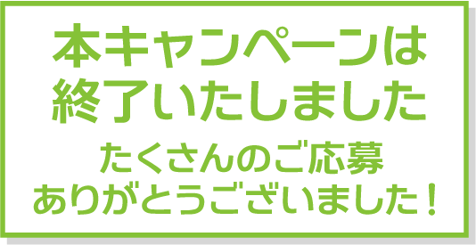 本キャンペーンは終了しました