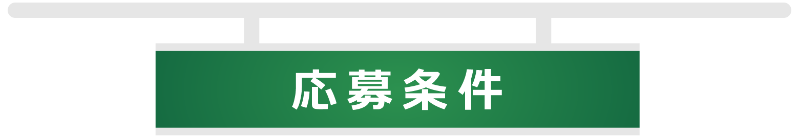 応募条件