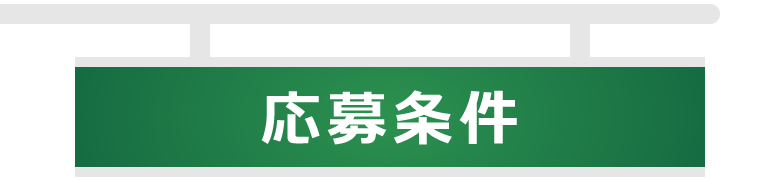 応募条件