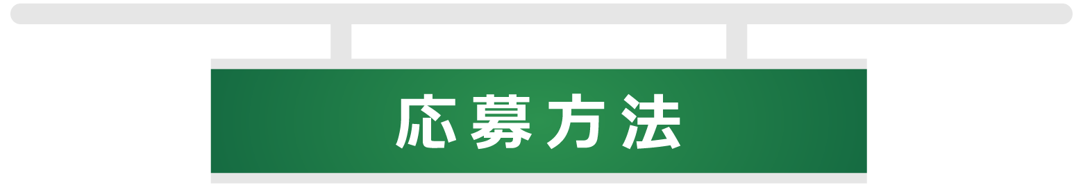 応募方法