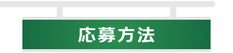 応募方法