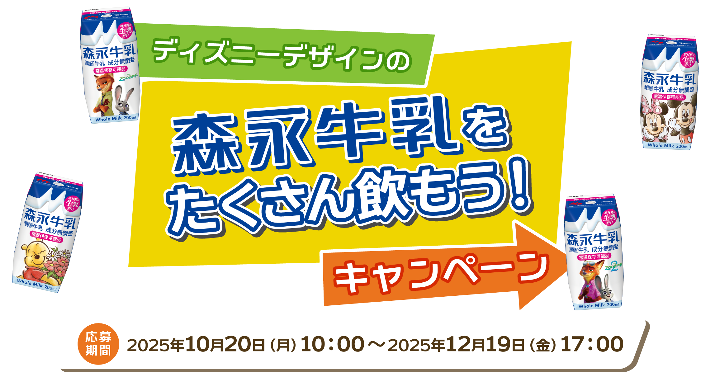 ディズニーデザインの森永牛乳をたくさん飲もうキャンペーン