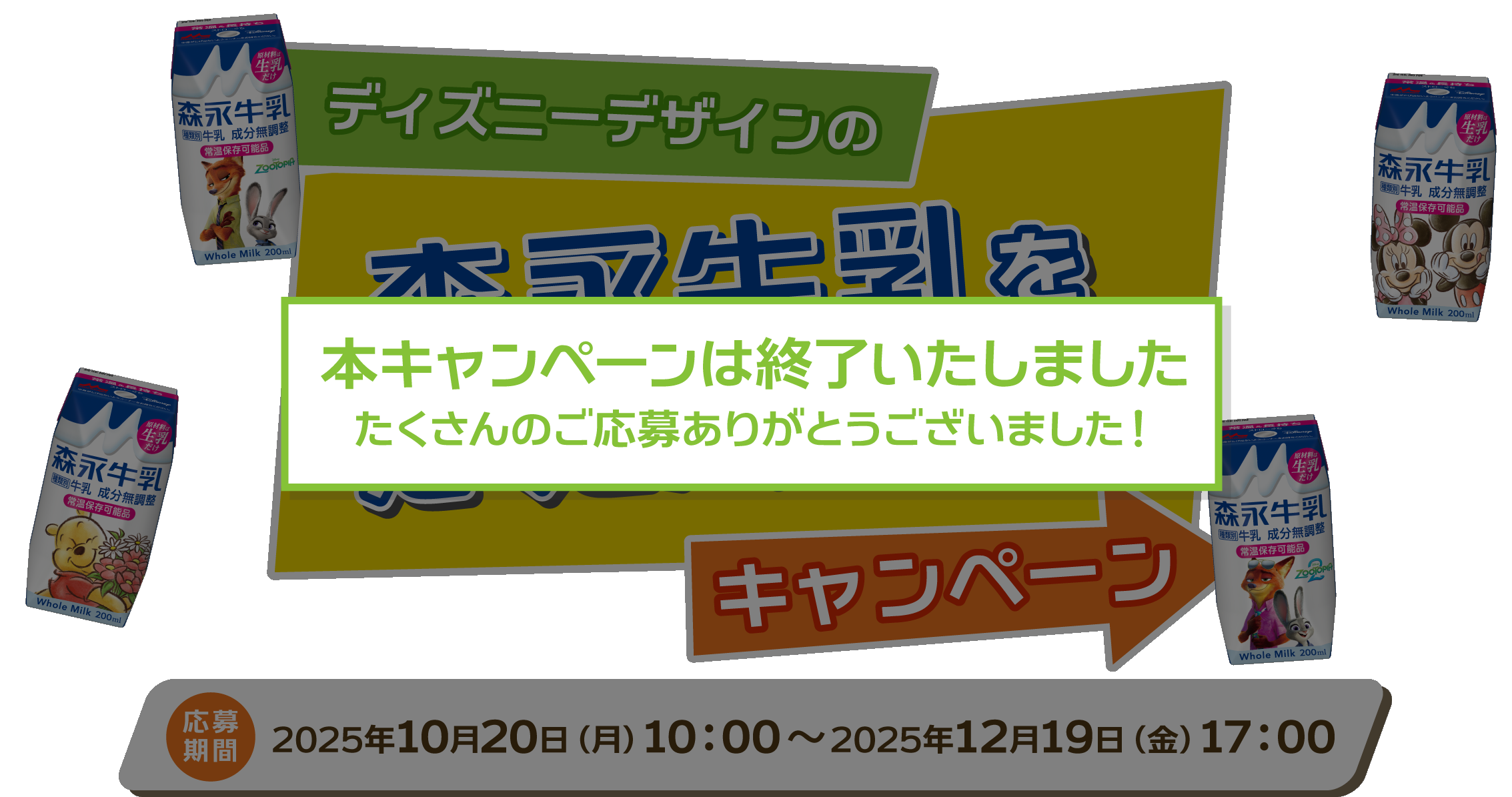 ディズニーデザインの森永牛乳をたくさん飲もうキャンペーン