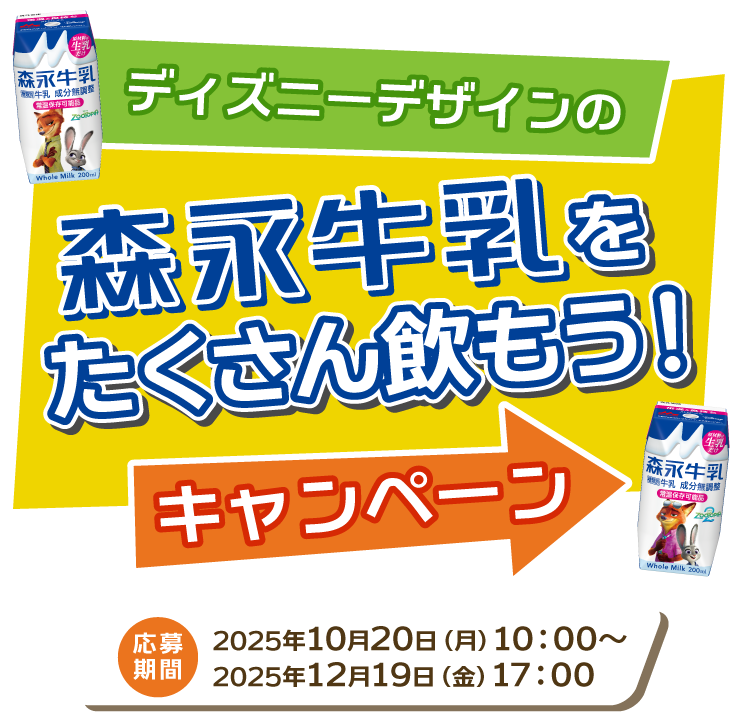 ディズニーデザインの森永牛乳をたくさん飲もうキャンペーン