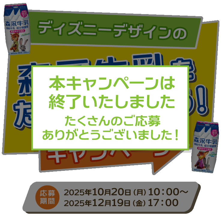 ディズニーデザインの森永牛乳をたくさん飲もうキャンペーン
