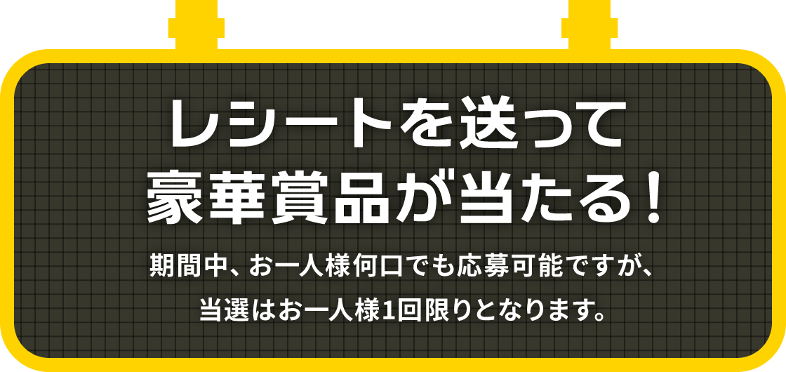 レシートを送って豪華景品が当たる！