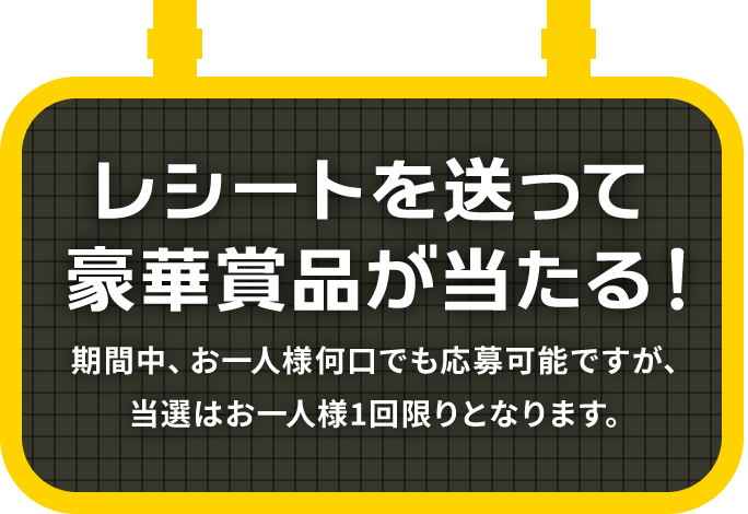 レシートを送って豪華景品が当たる！
