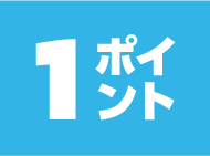 1ポイント商品