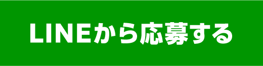LINEから応募する