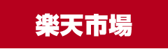 楽天市場