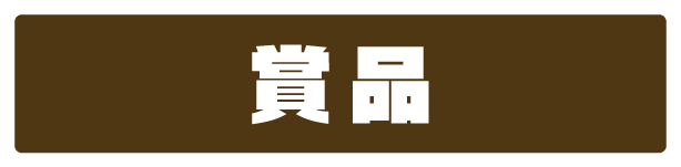 賞品