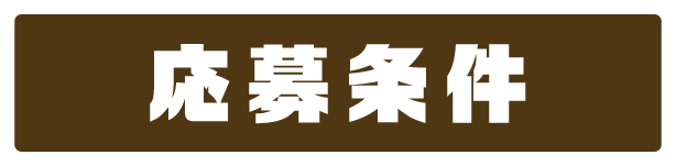 応募条件