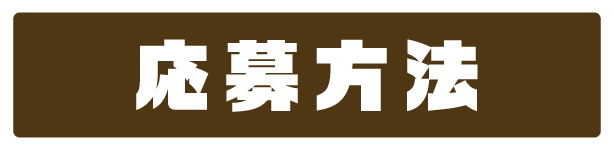 応募方法