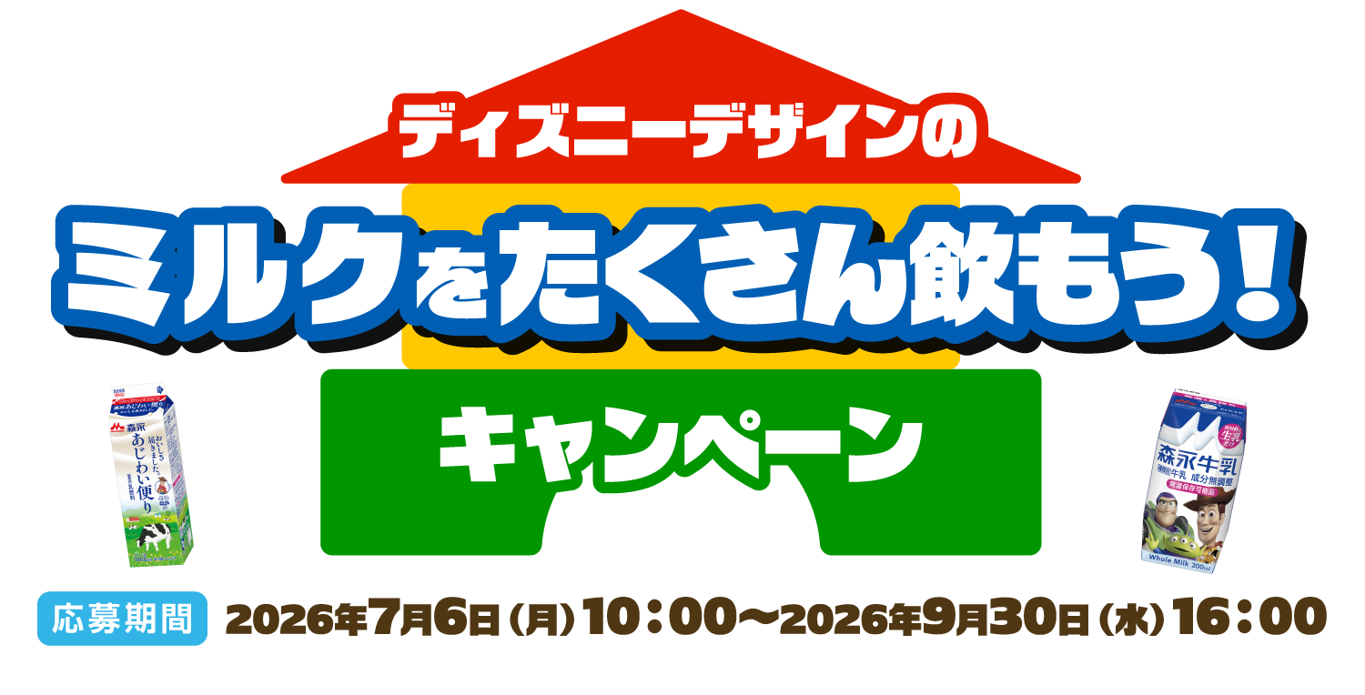ディズニーデザインの森永牛乳をたくさん飲もうキャンペーン