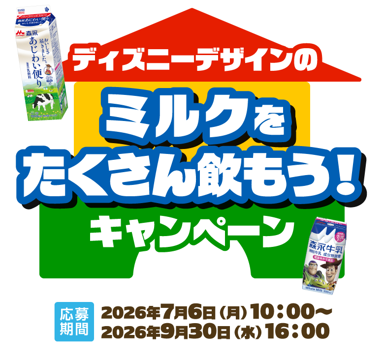 ディズニーデザインの森永牛乳をたくさん飲もうキャンペーン