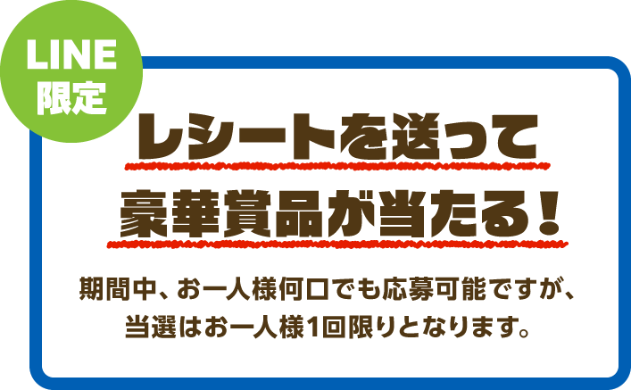 レシートを送って豪華景品が当たる！